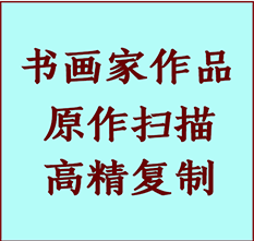 亳州书画作品复制高仿书画亳州艺术微喷工艺亳州书法复制公司